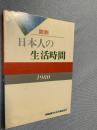 図説 日本人の生活時間 1980