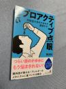プロアクティブ点眼―花粉症の目のかゆみが激減する！
