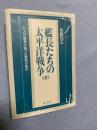 艦長たちの太平洋戦争（上）―51人の艦長が語った勝者の条件