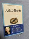 人生の羅針盤