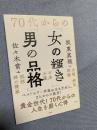 70代からの「女の輝き」「男の品格」