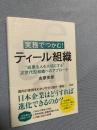 実務でつかむ！ティール組織―“成果も人も大切にする”次世代型組織へのアプローチ