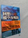 回想の横空夜戦隊