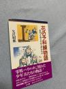 花の予科練物語―予科練甲飛十三期・桜と錨青春記