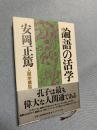 論語の活学―人間学講話