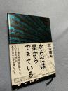 からだは星からできている