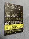 人事こそ最強の経営戦略―日本型・グローバル人事の教科書
