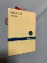 現象学入門