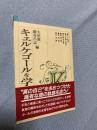 キェルケゴールを学ぶ