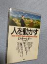 人を動かす