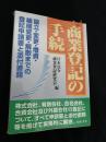 商業登記の手続―設立・変更・増資・組織変更・解散までの登記申請書と添付書類