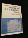 東京家庭裁判所 東京家事調停協会 60年史―平成14年～23年の歩み