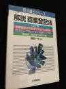 司法書士シリーズ 解説 商業登記法 14訂版