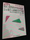 第三版 書式 意思表示の公示送達・公示催告・証拠保全の実務―申立てから手続終了までの書式と理論