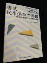 書式 民事保全の実務 全訂四版―申立てから執行終了までの書式と理論