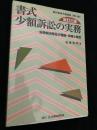 書式 少額訴訟の実務 全訂三版―紛争解決要件の理論・実務と書式