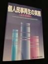 個人民事再生の実務〈全訂増補版〉