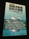 〈全訂増補版〉簡裁消費者訴訟の実務―クレサラ・悪質商法被害への対応