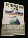 民事執行の実務 債権執行編 上［第2版］
