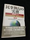 民事執行の実務 債権執行編 下［第2版］