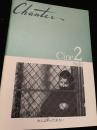 Chanter Cine2 No.10 大人は判ってくれない
