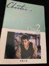 Chanter Cine2 No.16 木靴の樹