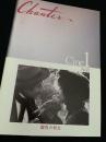 Chanter Cine1 No.8 国民の創生