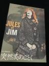 突然炎のごとく（JULES et JIM）