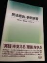 民法総合・事例演習