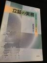 立証の実務―証拠収集とその活用の手引