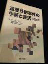 遺産分割事件の手続と書式