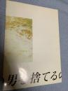 男を捨てる 題名要確認