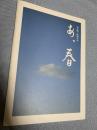 あ春