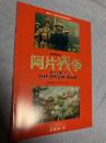 阿片戦争 THE OPIUM WAR
