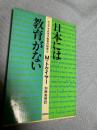 日本には教育がない