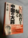 反日教育を煽る中国の大罪