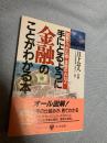 手にとるように金融のことがわかる本
