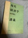 現代経済学講義