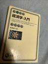 経済学入門