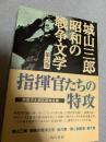 城山三郎 昭和の戦争文学 第六巻 指揮官たちの特攻