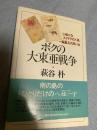 ボクの大東亜戦争