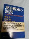 連合艦隊の蹉跌