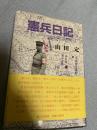 憲兵日記