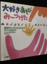 大好きあそびみーつけた 障害をもつ子どものための手づくりあそび