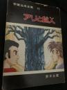 アリと巨人（手塚治虫全集 第10巻）