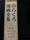 のらくろ漫画全集 全1巻（少年倶楽部名作選・別巻）