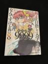 剣士を目指して入学したのに魔法適性9999なんですけど（8巻）