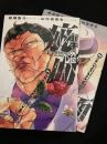 バキ外伝 疵面－スカーフェイス－（1～2巻）