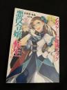 乙女ゲームの破滅フラグしかない悪役令嬢に転生してしまった…（1巻）