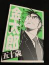 サラリーマン金太郎 五十歳（1巻）